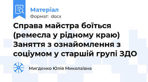 Справа майстра боїться (ремесла у рідному краю) Заняття з ознайомлення з соціумом у старшій групі ЗДО