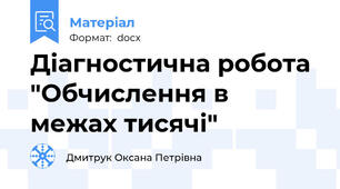 Діагностична робота "Обчислення в межах тисячі"