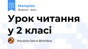 Урок читання у 2 класі