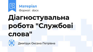 Діагностувальна робота "Службові слова"