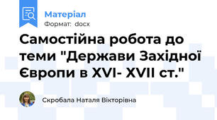 Самостійна робота до теми "Держави Західної Європи в ХVІ- ХVІІ ст."