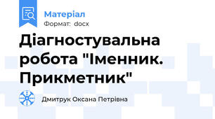 Діагностувальна робота "Іменник. Прикметник"