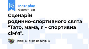 Сценарій родинно-спортивного свята "Тато, мама, я - спортивна сім'я".