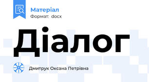 Діалог