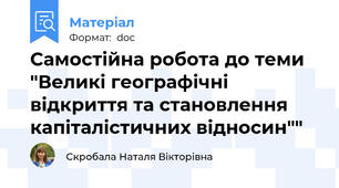 Самостійна робота до теми "Великі географічні відкриття та становлення капіталістичних відносин""