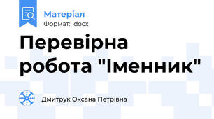 Перевірна робота "Іменник"