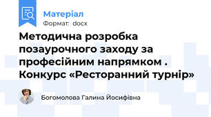 Методична розробка позаурочного заходу за професійним напрямком . Конкурс «Ресторанний турнір»