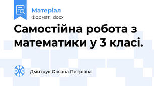 Самостійна робота з математики у 3 класі.