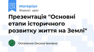 Презентація "Основні етапи історичного розвитку життя на Землі"