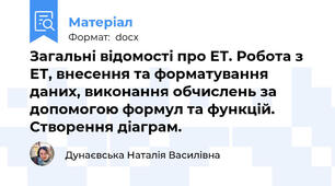 Загальні відомості про ЕТ. Робота з ЕТ, внесення та форматування даних, виконання обчислень за допомогою формул та функцій. Створення діаграм.
