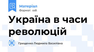 Україна в часи революцій