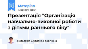 Презентація "Організація навчально-виховної роботи  з дітьми раннього віку"