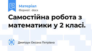 Самостійна робота з математики у 2 класі.