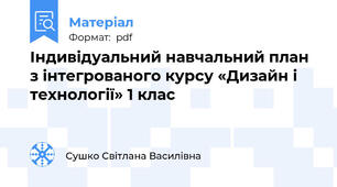 Індивідуальний навчальний план з інтегрованого курсу «Дизайн і технології» 1 клас