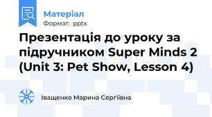 Презентація до уроку за підручником Super Minds 2 (Unit 3: Pet Show, Lesson 4)