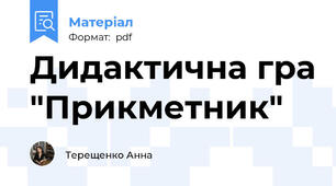 Дидактична гра "Прикметник"