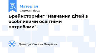 Брейнстормінг "Навчання дітей з особливими освітніми потребами".