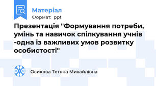 Презентація "Формування потреби, умінь та навичок спілкування учнів -одна із важливих умов розвитку особистості"