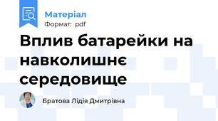 Вплив батарейки на навколишнє середовище