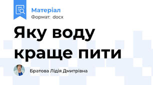 Яку воду краще пити