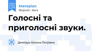 Голосні та приголосні звуки.