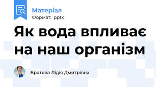 Як вода впливає на наш організм