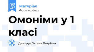 Омоніми у 1 класі