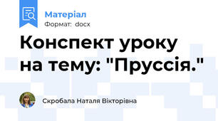 Конспект уроку на тему: "Пруссія."