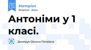 Антоніми у 1 класі.