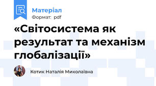 «Світосистема як результат та механізм глобалізації»