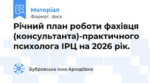 Річний план роботи фахівця (консультанта)-практичного психолога ІРЦ на 2026 рік.
