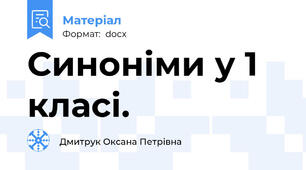 Синоніми у 1 класі.