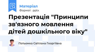 Презентація "Принципи зв'язного мовлення дітей дошкільного віку"
