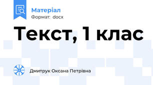 Текст, 1 клас