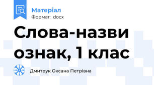 Слова-назви ознак, 1 клас