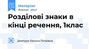 Розділові знаки в кінці речення, 1клас