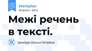 Межі речень в тексті.