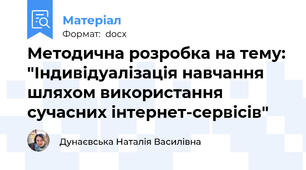 Методична розробка на тему: "Індивідуалізація навчання шляхом використання сучасних інтернет-сервісів"
