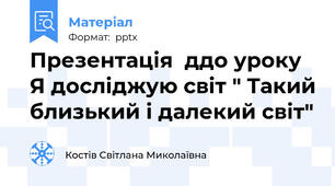 Презентація  ддо уроку Я досліджую світ " Такий близький і далекий світ"