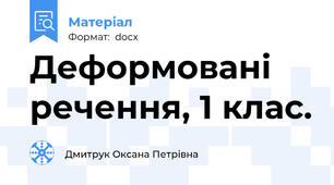 Деформовані речення, 1 клас.