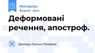 Деформовані речення, апостроф.