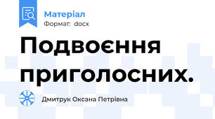 Подвоєння приголосних.