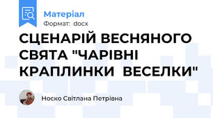 СЦЕНАРІЙ ВЕСНЯНОГО  СВЯТА "ЧАРІВНІ  КРАПЛИНКИ  ВЕСЕЛКИ"