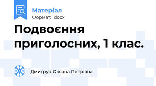 Подвоєння приголосних, 1 клас.