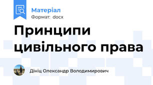 Принципи цивільного права
