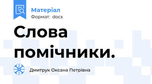 Слова помічники.