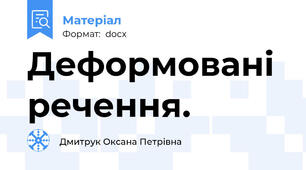 Деформовані речення.