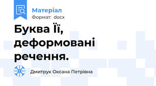 Буква Її, деформовані речення.
