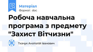 Робоча навчальна програма з предмету "Захист Вітчизни"