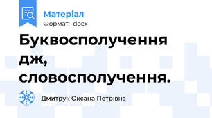 Буквосполучення дж, словосполучення.